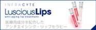 LusciousLips(ラシャスリップス)