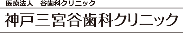 医療法人谷歯科クリニック 神戸三宮谷歯科歯科クリニック