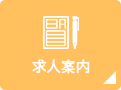 求人案内