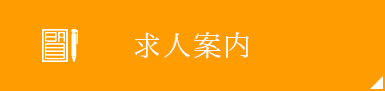 求人案内