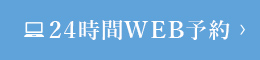 24時間WEB予約