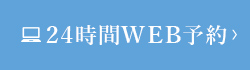 24時間WEB予約