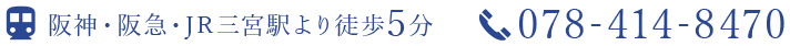 阪神・阪急・JR三宮駅より徒歩5分 078-414-8470