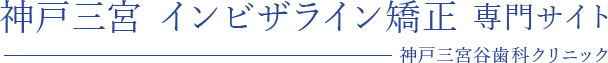 神戸三宮 インビザライン矯正 専門サイト 神戸三宮谷歯科クリニック