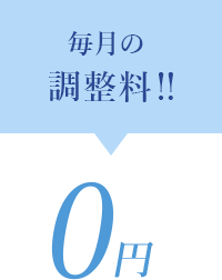 毎月の調整料‼