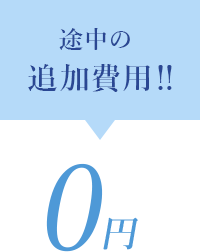 途中の追加費用‼