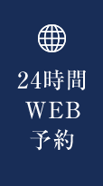 24時間WEB予約