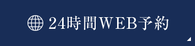 24時間WEB予約