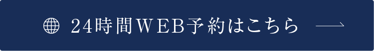 24時間WEB予約はこちら