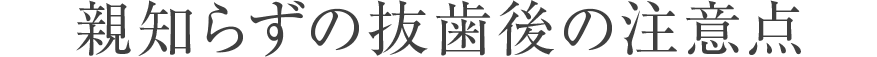 親知らずの抜歯後の注意点