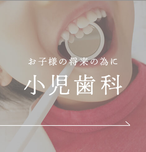 健康な歯のために 小児歯科|神戸三宮谷歯科クリニック