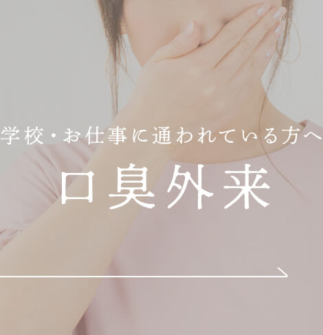 学校・お仕事に通われている方へ 口臭外来|神戸三宮谷歯科クリニック