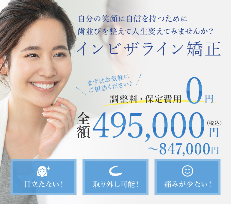 自分の笑顔に自信を持つために 歯並びを整えて人生変えてみませんか？インビザライン矯正